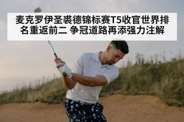 麦克罗伊圣裘德锦标赛T5收官世界排名重返前二 争冠道路再添强力注解