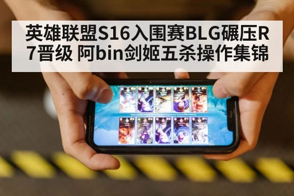 英雄联盟S16入围赛BLG碾压R7晋级 阿bin剑姬五杀操作集锦